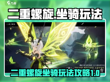 二重螺旋坐骑🔥玩法攻略，游戏党必看！截图1