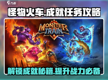 怪物火车🔥成就任务全攻略！轻松解锁⚡截图1