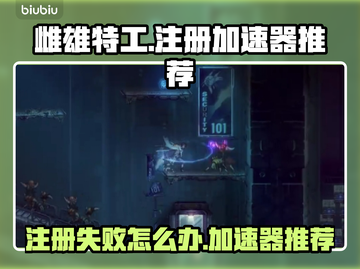 雌雄特工🔥注册失败？加速器推荐来啦！截图1
