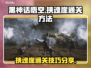 黑神话悟空挟魂崖通关秘籍🔥游戏党必看！