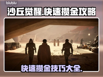 沙丘觉醒🔥搬砖攻略，快速攒金秘籍💎截图1