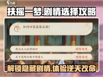 扶摇一梦💥剧情选项怎么选？结局大揭秘🔥截图1