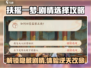扶摇一梦💥剧情选项怎么选？结局大揭秘🔥