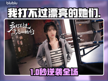 《我打不过漂亮的她们》速通秘籍💥截图1