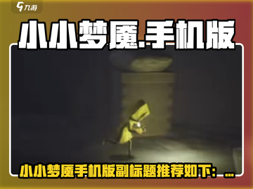 🎮《小小梦魇》手机版重磅来袭！惊悚冒险一触即发😱截图1