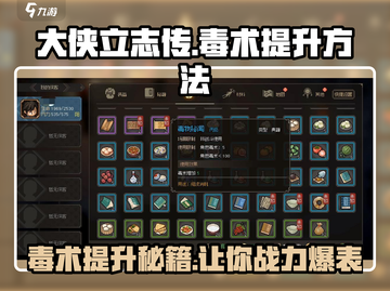 大侠立志传🔥毒术提升秘籍🌟玩家必看！截图1
