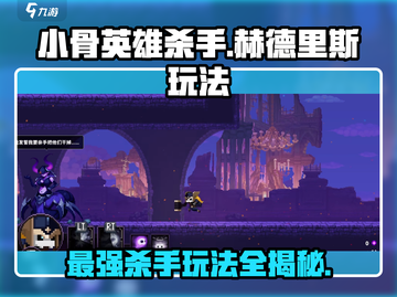 王者荣耀：小骨英雄杀手赫德里斯🔥玩法全揭秘！截图1