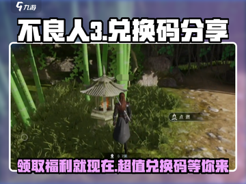 不良人3💥通用兑换码大公开，快来领取你的福利！截图1