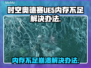 时空奥德赛UE5崩溃内存不足？👇1秒解决办法来啦！💥