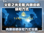 火炬之光无限⚡内测资格获取方式大曝光🔥