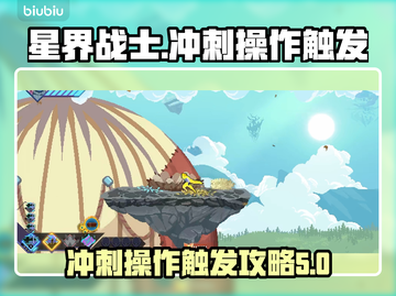 星界战士⚡冲刺操作触发攻略来啦！快学🔥截图1