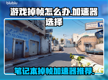笔记本打游戏掉帧？用这个加速器立马流畅🔥🎮截图1