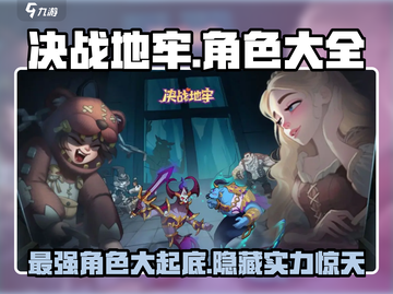 决战地牢🔥最强角色大揭秘！玩转游戏就靠它👇截图1