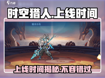 时空猎人💥上线时间揭秘！🔥游戏迷必看截图1