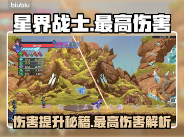 星界战士💥伤害拉满！最高输出秘籍🔥截图1