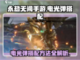 永劫无间手游⚡电光弹最强搭配方法大公开！