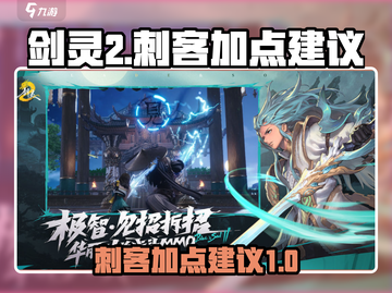 剑灵2🔥刺客加点攻略，手游大神必备！截图1