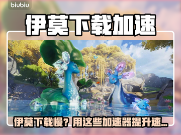 伊莫下载太慢？速用加速器🔥🎮截图1