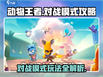 动物王者对战模式🔥超详细攻略来啦！🎉截图1