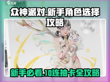众神派对💥新手必看！10连人物选择全攻略🎉截图1