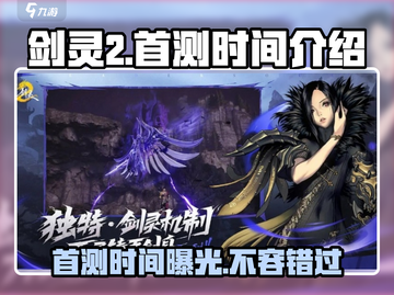 剑灵2国服首测时间🔥重磅爆料！🎉截图1