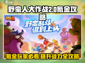 野蛮人大作战2🔥氪金玩法全揭秘！不花钱也能称霸游戏⚡截图1