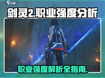 剑灵2🔥最强职业大起底！玩就完胜💡截图1
