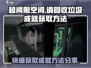 超阈限空间手机版🔥请回收垃圾成就获取方法大公开！