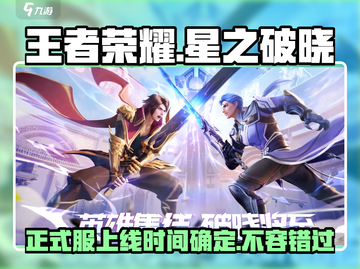 王者荣耀星之破晓正式上线时间⚡🔥截图1