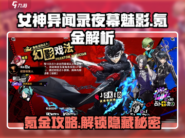 《女神异闻录夜幕魅影》氪金攻略🔥超全解析！截图1