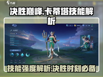 决胜巅峰！卡蒂塔技能强度大起底💥游戏党必看！截图1