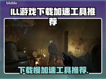 ILL游戏下载慢？这款加速器神器让你瞬间起飞🚀🔥截图1