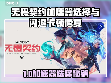 《无畏契约加速器选错？闪退卡顿有救了🔥》💥🎮截图1