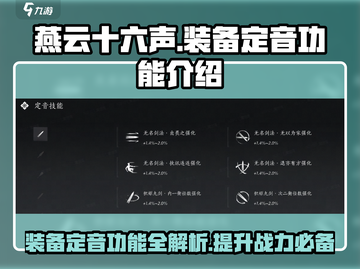 燕云十六声装备定音🔥超全功能解析来了！截图1