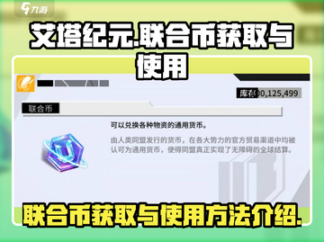 艾塔纪元💎联合币获取秘籍🔥玩家必看！截图1