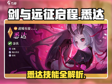 🔥《剑与远征》启程悉达技能曝光！💥截图1