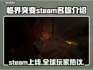 临界突变💥Steam英文名大曝光！游戏党必看🔥截图1