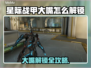 🎮星际战甲大嘴解锁秘籍！速看