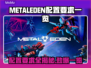 METALEDEN配置要求大起底！游戏流畅运行必备🔥🎮