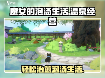 魔女的泡汤生活🔥手游好玩到停不下来！截图1