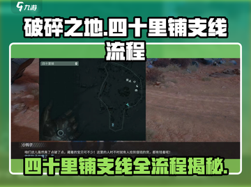 破碎之地🔥四十里铺支线全流程揭秘！💥截图1