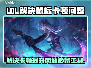 LOL鼠标卡顿？加速器来救场！🔥🎮截图1