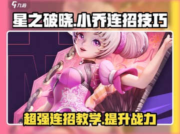 星之破晓：小乔连招秘籍，打爆全场✨截图1