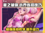 星之破晓：小乔连招秘籍，打爆全场✨