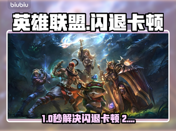 🎮英雄联盟闪退卡顿？延迟丢包？一招解决！截图1