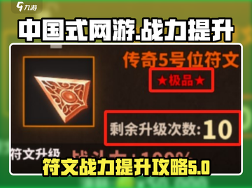 中国式网游符文战力🔥飙升秘籍💎截图1