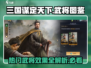 三国谋定天下🔥热门武将效果大揭秘！