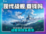 现代战舰🔥手游免费玩，下载地址在这里！