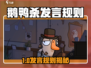 🔥《鹅鸭杀》发言规则大揭秘！🎮