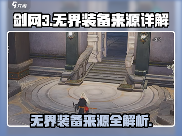 剑网3无界装备🔥掉落全解析，轻松获取不是梦！截图1